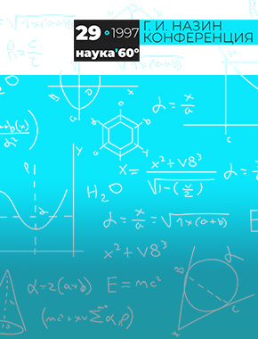 Открыта регистрация на XXIX Открытую региональную студенческую научную конференцию имени Г.И. Назина «Наука 60-й параллели»