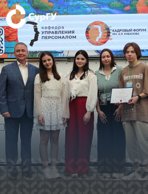 Студенты СурГУ – звезды всероссийского кадрового форума