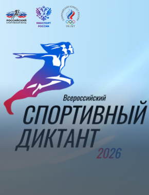 Регистрация на «Спортивный диктант – 2026»