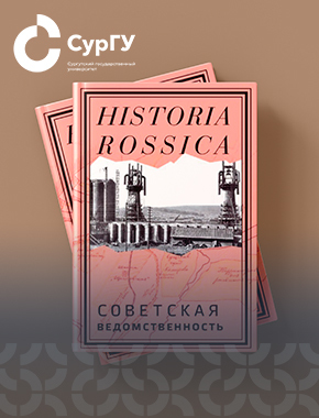 Презентация коллективной монографии "Советская ведомственность": новый взгляд на историю СССР
