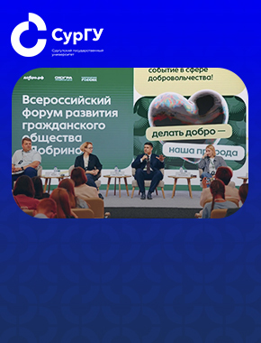 Святослав Болотов представил опыт СурГУ по «Обучению служением» на форуме «Добрино»